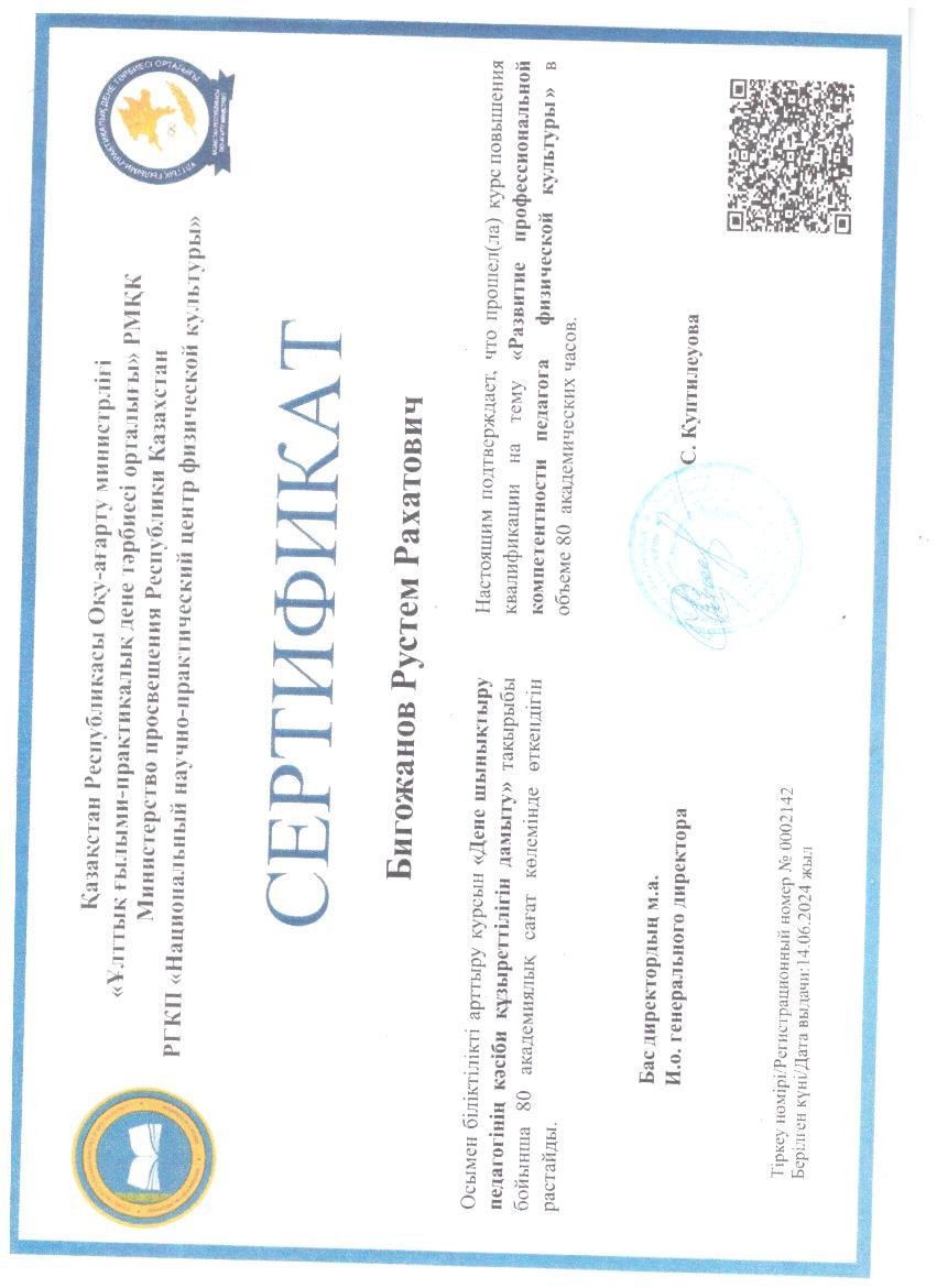 Бигожанов Рустем Рахатович