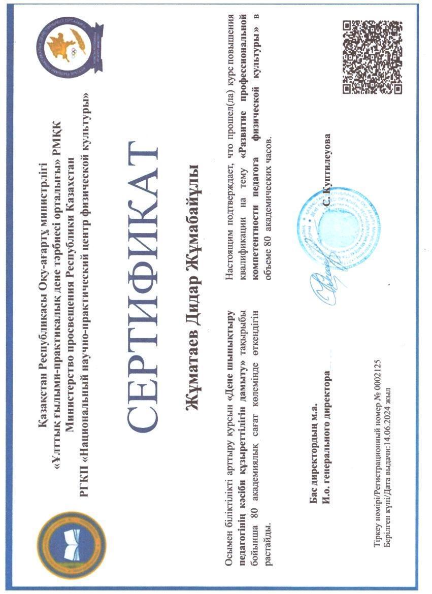 Жуматаев Дидар Жумабаевич