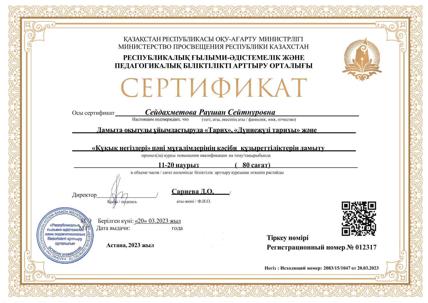 Сейдахметова Раушан Сейтнуровна