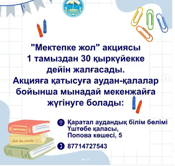 "Мектепке жол" акциясы